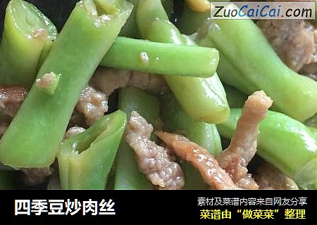 四季豆炒肉丝