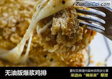 无油版爆浆鸡排