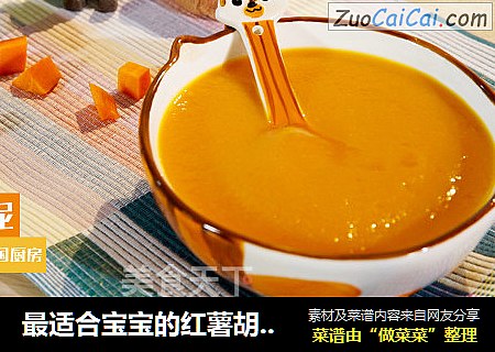 最适合宝宝的红薯胡萝卜泥
