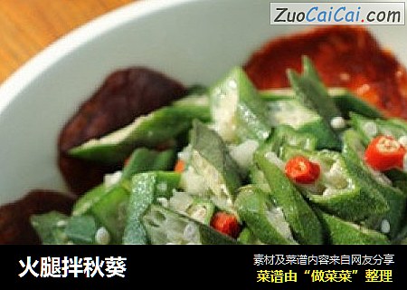 火腿拌秋葵