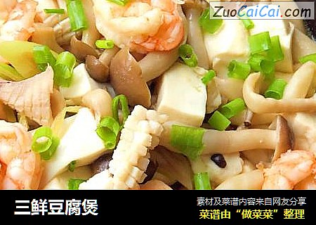 三鲜豆腐煲