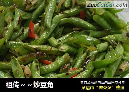 祖传～～炒豆角