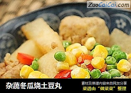 杂蔬冬瓜烧土豆丸