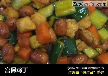 宫保鸡丁