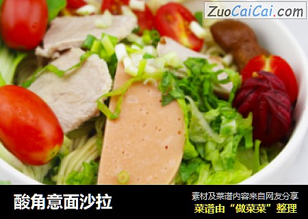 酸角意面沙拉
