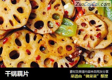 干锅藕片