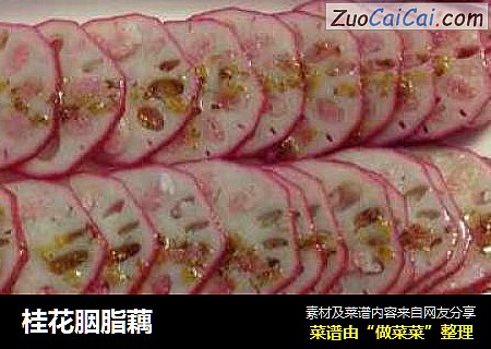 桂花胭脂藕