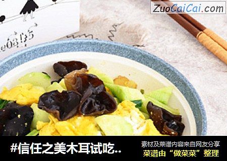 #信任之美木耳试吃#鸡蛋黄瓜炒木耳