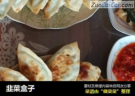 韭菜盒子