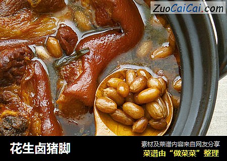 花生卤猪脚