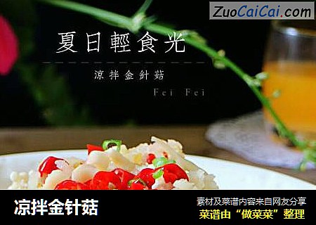 凉拌金针菇