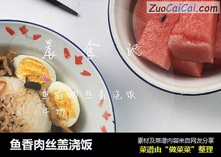 鱼香肉丝盖浇饭