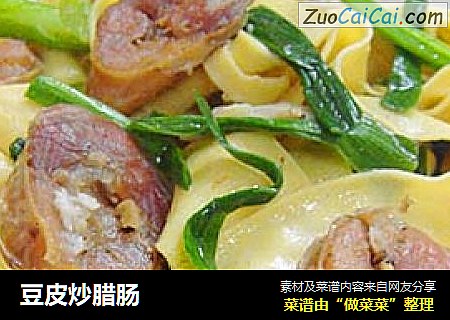 豆皮炒腊肠