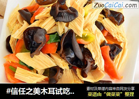 #信任之美木耳试吃#腐竹炒木耳  