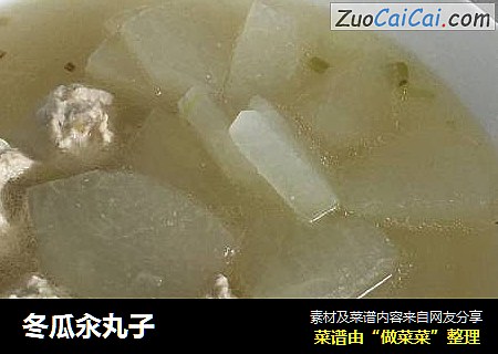 冬瓜汆丸子