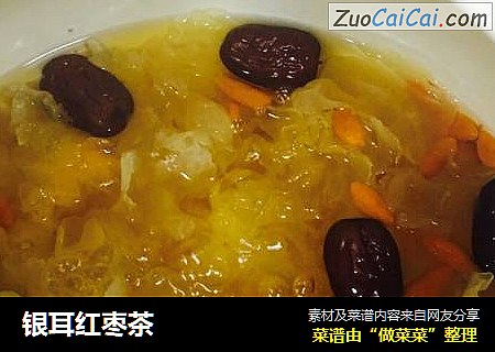 银耳红枣茶