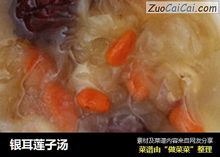 银耳莲子汤