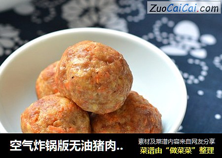 空气炸锅版无油猪肉豆腐丸子