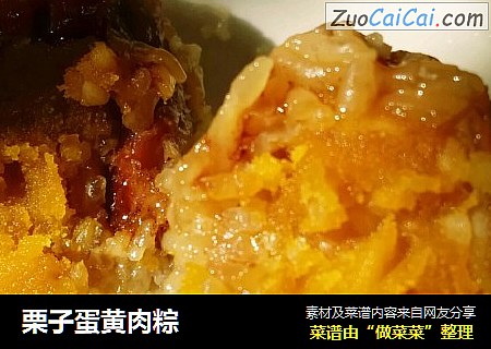 栗子蛋黄肉粽