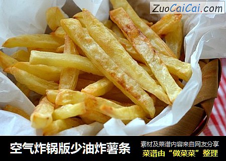 空气炸锅版少油炸薯条