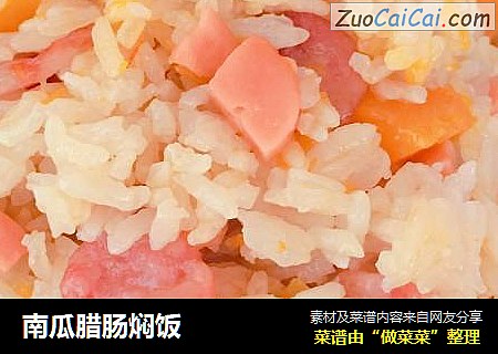 南瓜腊肠焖饭