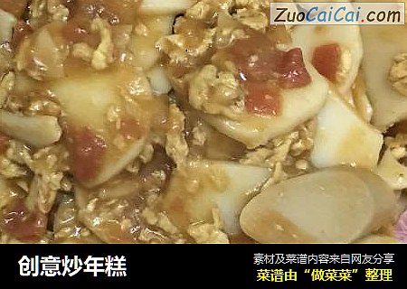 创意炒年糕