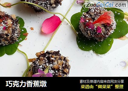 巧克力香蕉墩