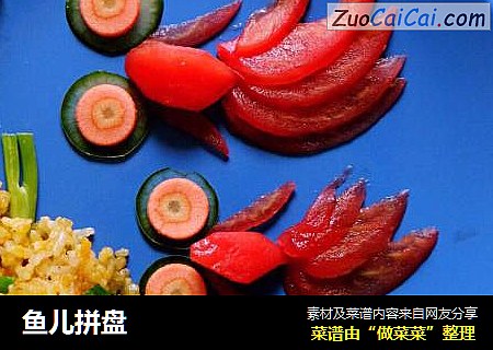 鱼儿拼盘