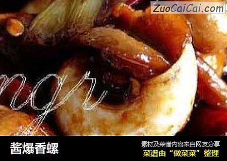 酱爆香螺
