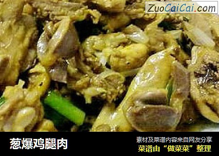 葱爆鸡腿肉
