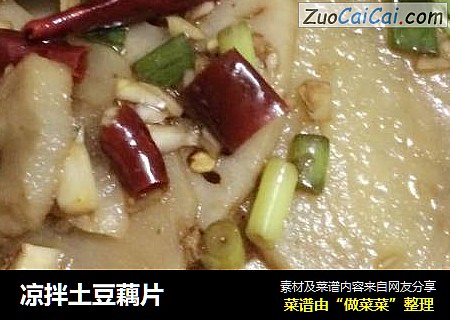 凉拌土豆藕片