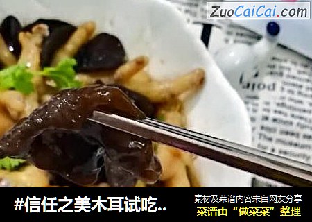 #信任之美木耳试吃#木耳蒸鸡脚