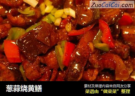 葱蒜烧黄鳝