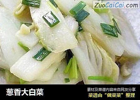 葱香大白菜