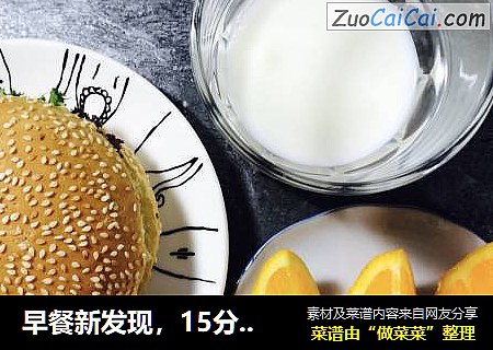 早餐新发现，15分钟搞定，蛋满分汉堡包