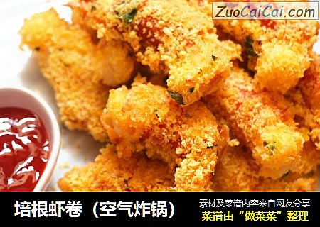 培根虾卷（空气炸锅）