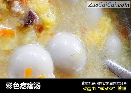 彩色疙瘩汤