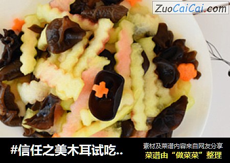 #信任之美木耳试吃#西瓜皮拌木耳 