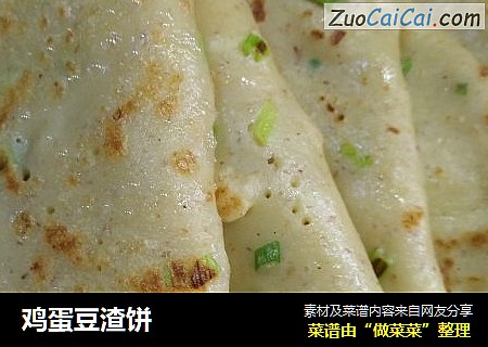鸡蛋豆渣饼