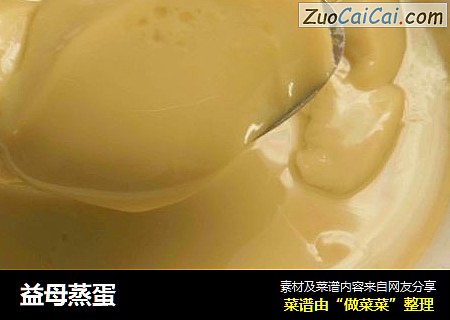 益母蒸蛋