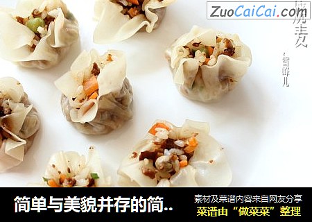 简单与美貌并存的简易烧麦