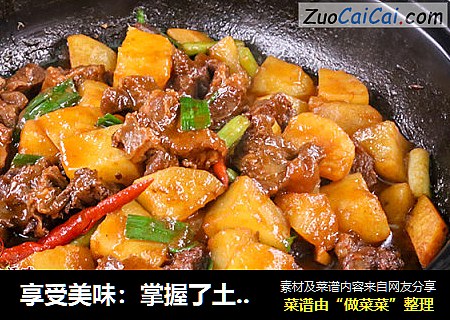 享受美味：掌握了土豆烧牛腩的诀窍，余香绕齿三日