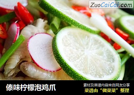 傣味柠檬泡鸡爪