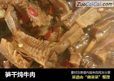 笋干炖牛肉