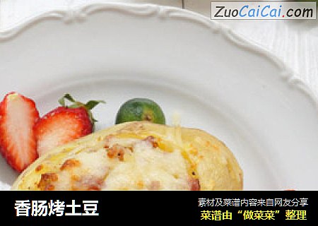 香肠烤土豆