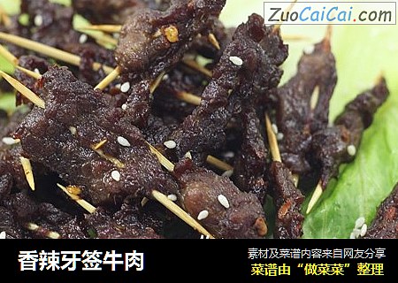 香辣牙签牛肉