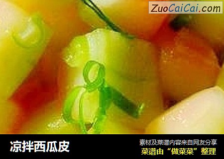 凉拌西瓜皮