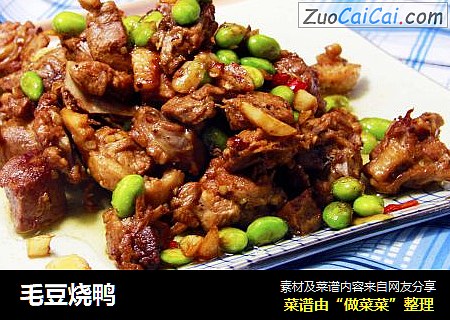 毛豆烧鸭