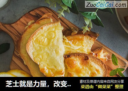芝士就是力量，改变吐司