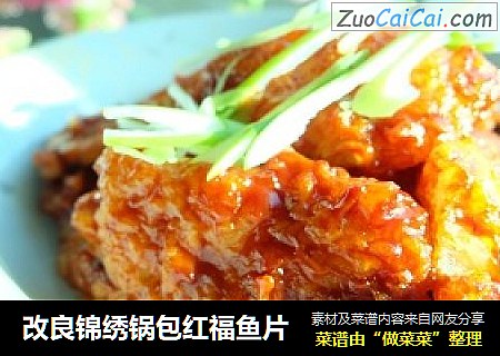 改良锦绣锅包红福鱼片